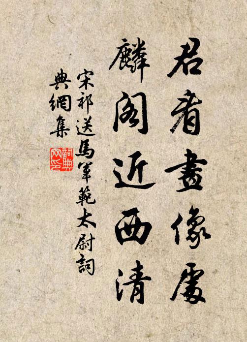 宋祁君看画像处，麟阁近西清书法作品欣赏