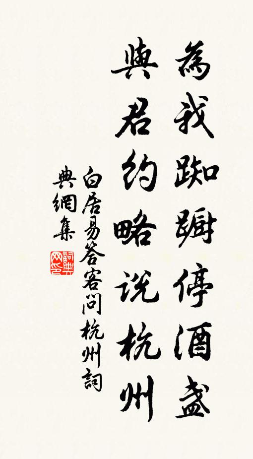 白居易为我踟蹰停酒盏，与君约略说杭州书法作品欣赏