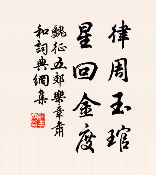 魏征律周玉琯，星回金度书法作品欣赏