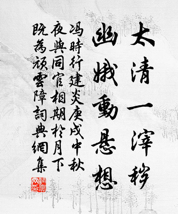 冯时行太清一滓秽，幽娥动悬想书法作品欣赏