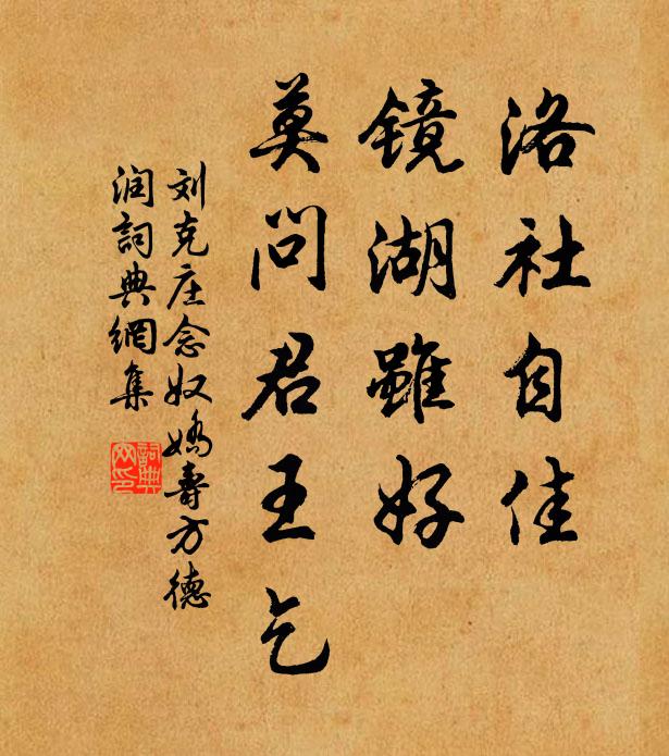 刘克庄洛社自佳，镜湖虽好，莫问君王乞书法作品欣赏