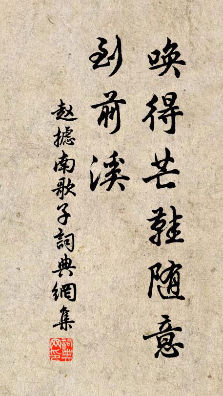 赵摅唤得芒鞋随意、到前溪书法作品欣赏