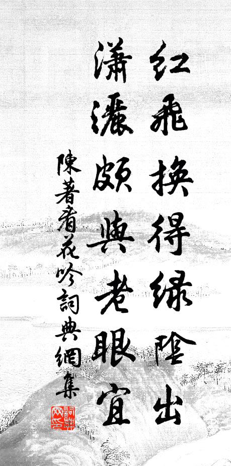 陈著红飞换得绿阴出，潇洒颇与老眼宜书法作品欣赏
