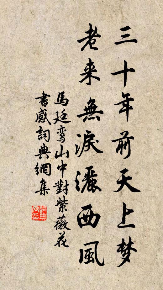 马廷鸾三十年前天上梦，老来无泪洒西风书法作品欣赏
