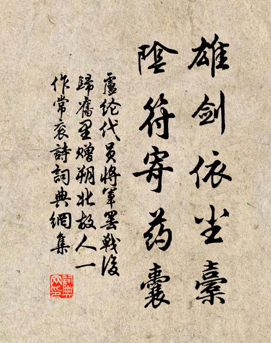 卢纶雄剑依尘橐，阴符寄药囊书法作品欣赏