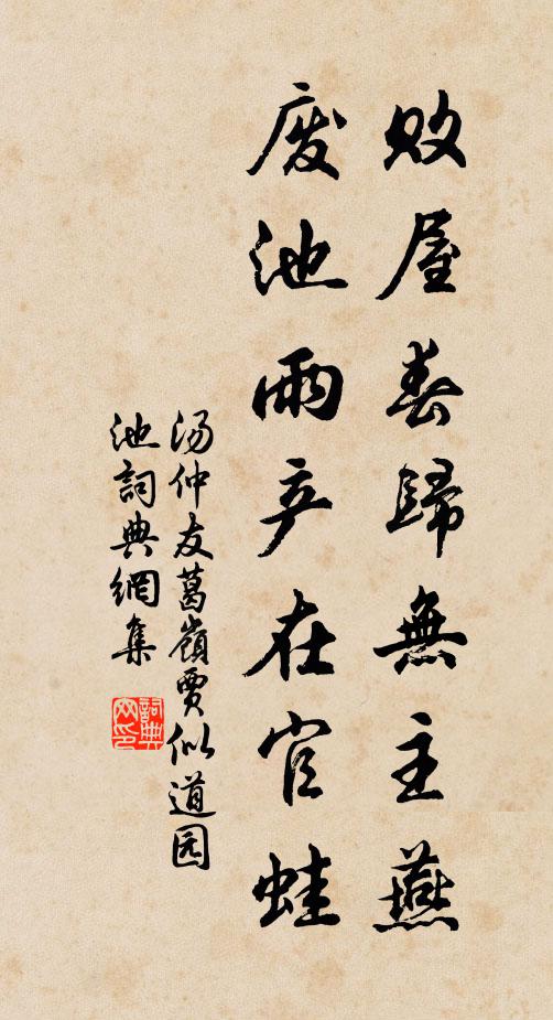 汤仲友败屋春归无主燕，废池雨产在官蛙书法作品欣赏
