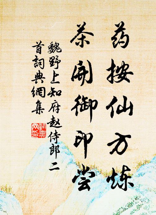魏野药按仙方炼，茶开御印尝书法作品欣赏