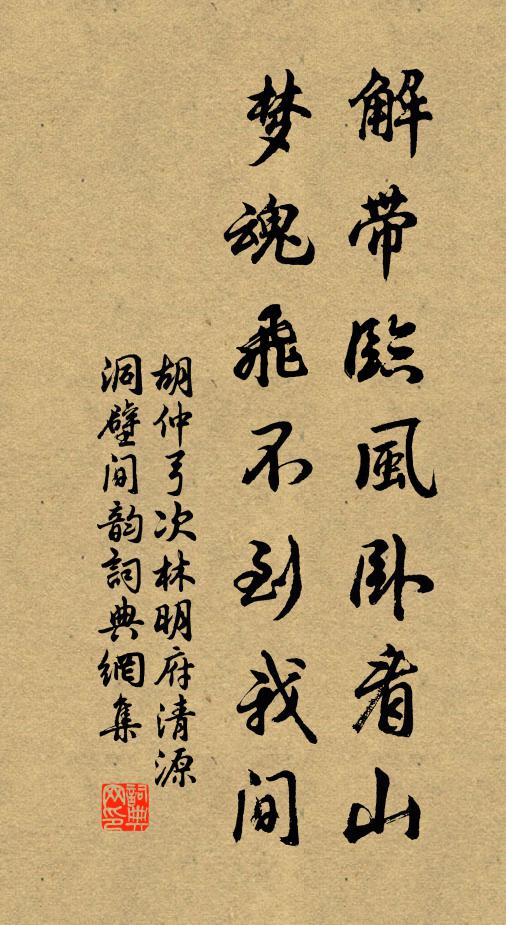 胡仲弓解带临风卧看山，梦魂飞不到我间书法作品欣赏