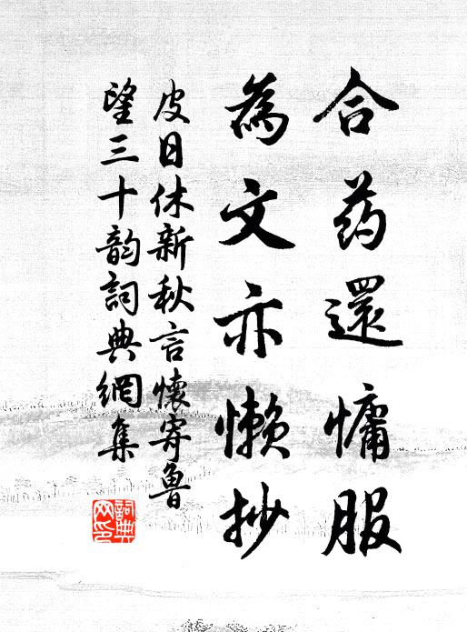 皮日休合药还慵服，为文亦懒抄书法作品欣赏