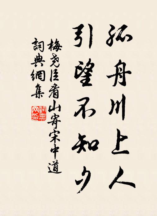 梅尧臣孤舟川上人，引望不知夕书法作品欣赏