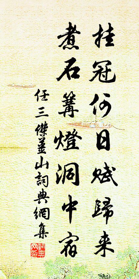 任三杰挂冠何日赋归来，煮石篝灯洞中宿书法作品欣赏
