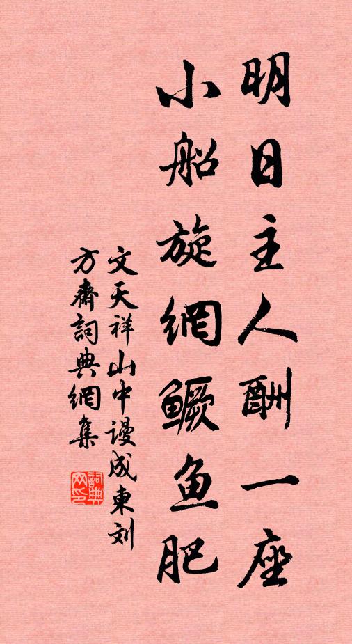 文天祥明日主人酬一座，小船旋网鳜鱼肥书法作品欣赏