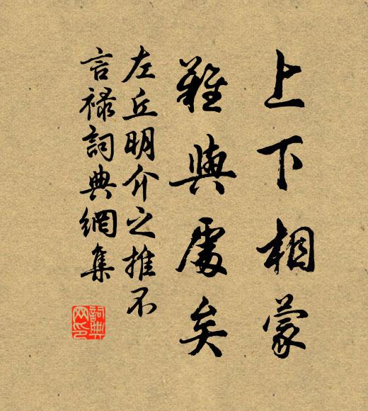 左丘明上下相蒙，难与处矣书法作品欣赏