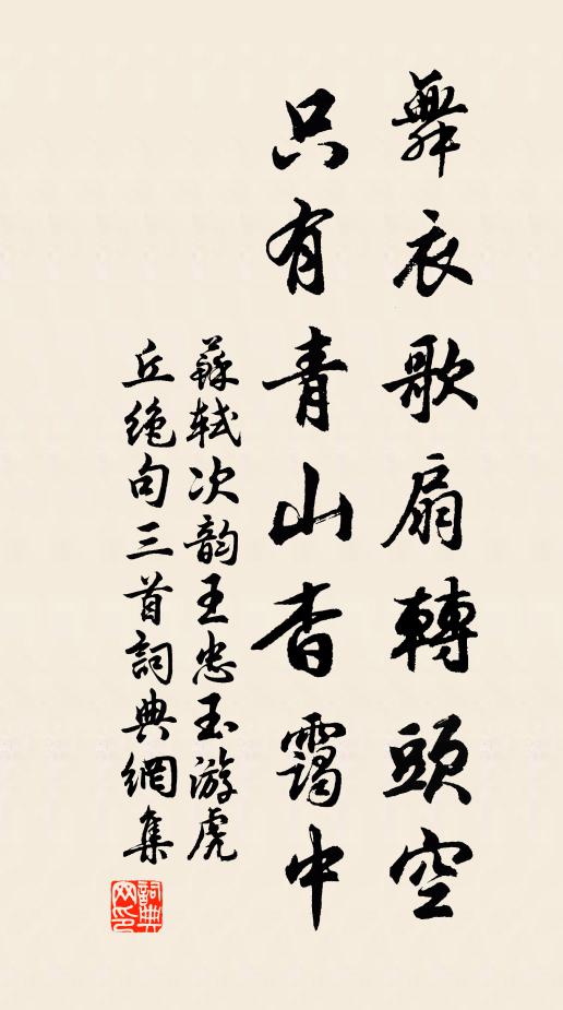 苏轼舞衣歌扇转头空，只有青山杳霭中书法作品欣赏