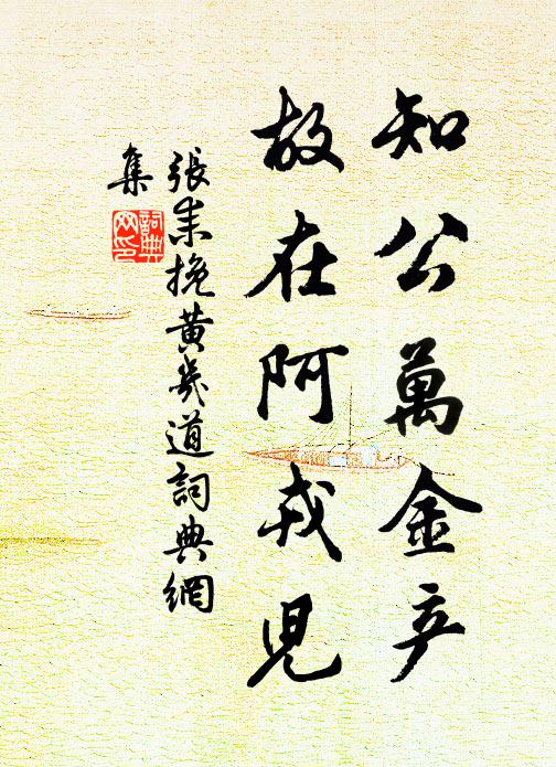 张耒知公万金产，故在阿戎儿书法作品欣赏