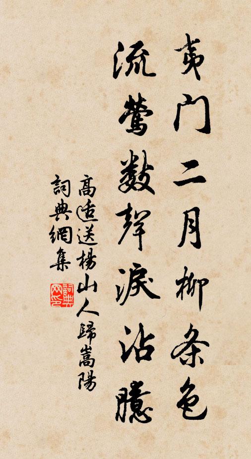 高适夷门二月柳条色，流莺数声泪沾臆书法作品欣赏
