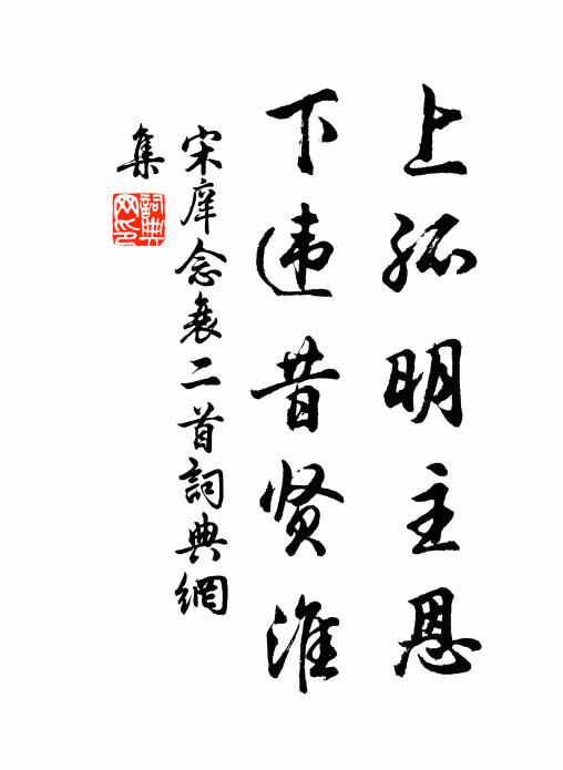 宋庠上孤明主恩，下违昔贤淮书法作品欣赏