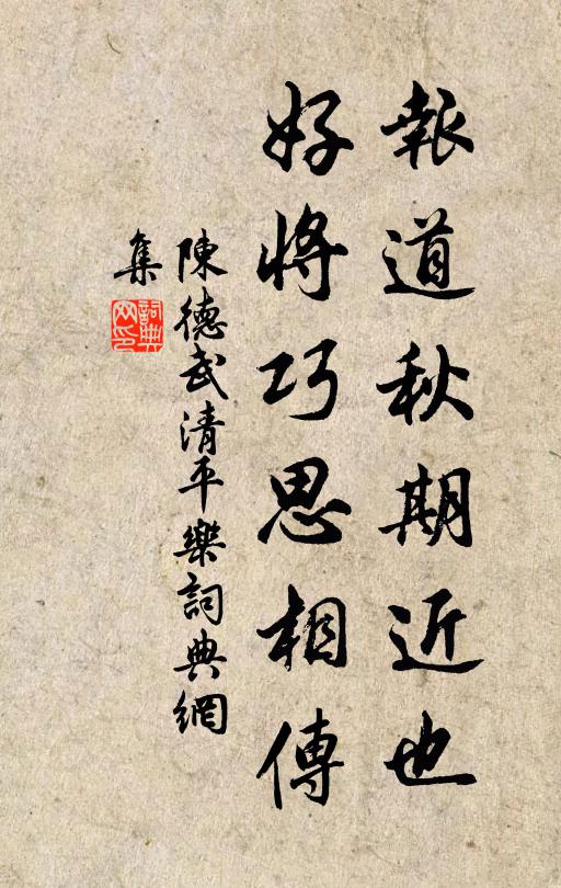 陈德武报道秋期近也，好将巧思相传书法作品欣赏