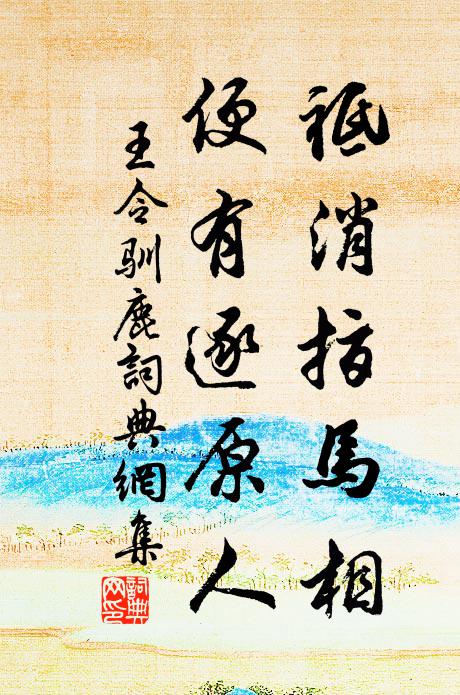 王令祗消指马相，便有逐原人书法作品欣赏