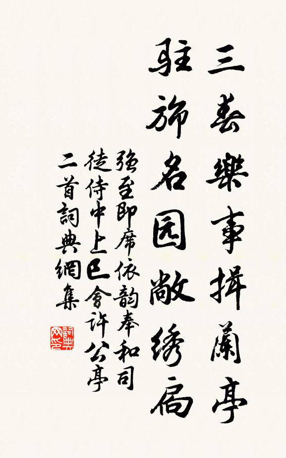 强至三春乐事揖兰亭，驻旆名园敞绣扃书法作品欣赏