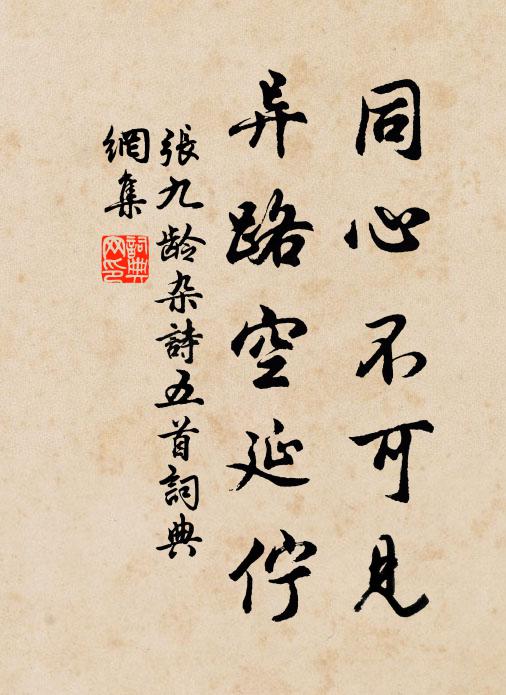 张九龄同心不可见，异路空延伫书法作品欣赏