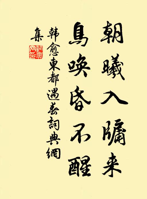 韩愈朝曦入牖来，鸟唤昏不醒书法作品欣赏