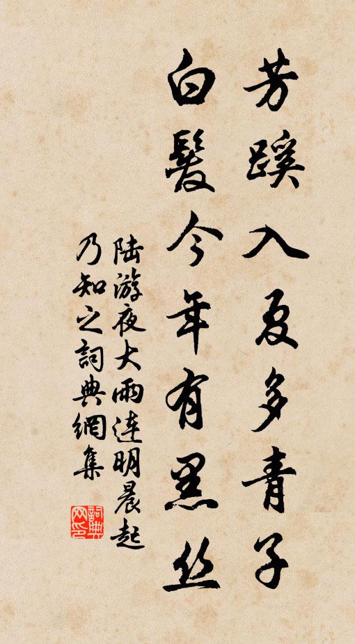 陆游芳蹊入夏多青子，白发今年有黑丝书法作品欣赏