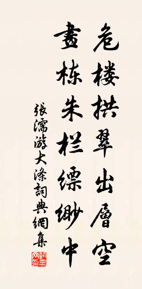 张濡危楼拱翠出层空，画栋朱栏缥缈中书法作品欣赏