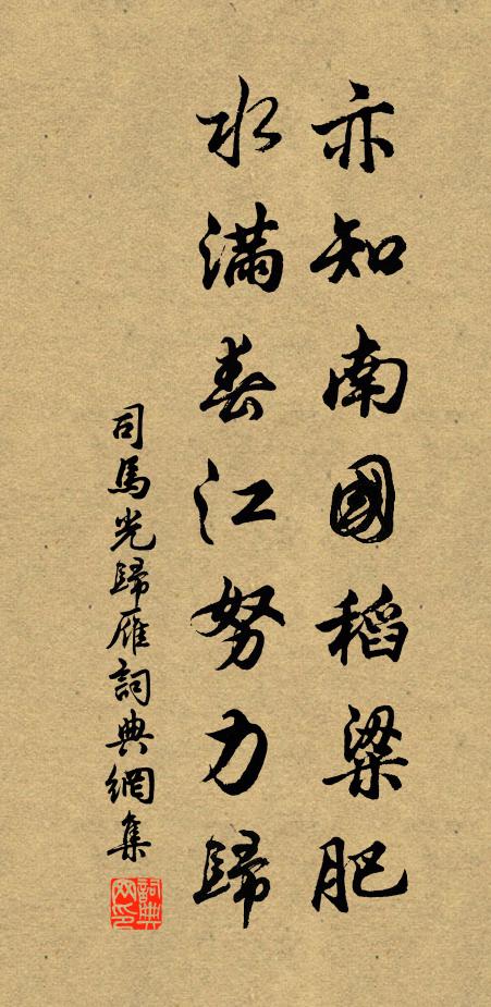 司马光亦知南国稻粱肥，水满春江努力归书法作品欣赏