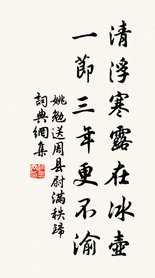 姚勉清浮寒露在冰壶，一节三年更不渝书法作品欣赏