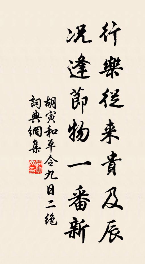 胡寅行乐从来贵及辰，况逢节物一番新书法作品欣赏