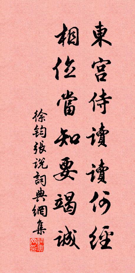 徐钧东宫侍读读何经，相位当知要竭诚书法作品欣赏