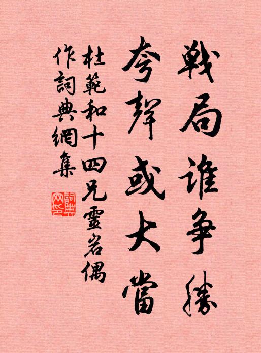 杜范战局谁争胜，夸声或大当书法作品欣赏