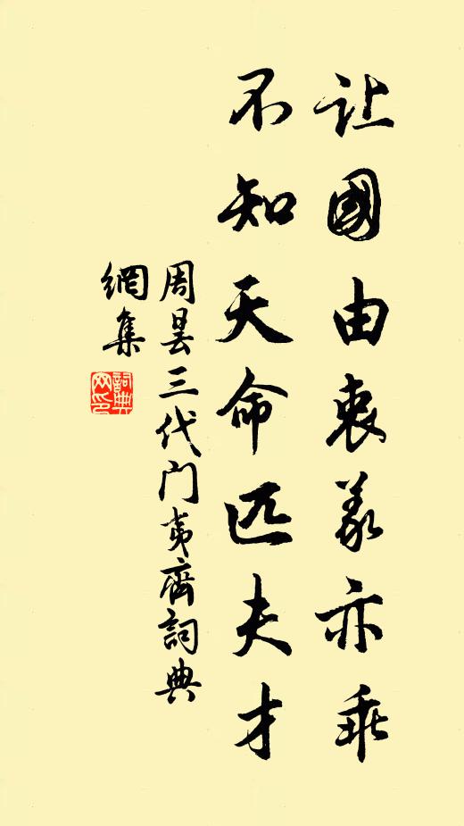 周昙让国由衷义亦乖，不知天命匹夫才书法作品欣赏