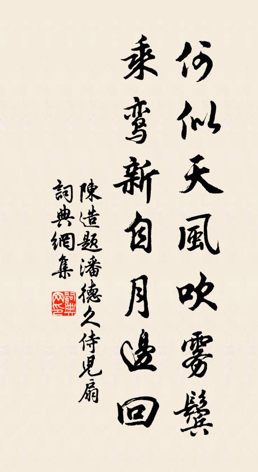 陈造何似天风吹雾鬓，乘鸾新自月边回书法作品欣赏