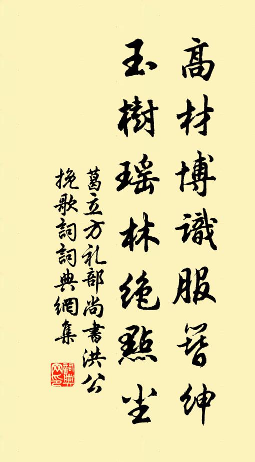 葛立方高材博识服簪绅，玉树瑶林绝点尘书法作品欣赏