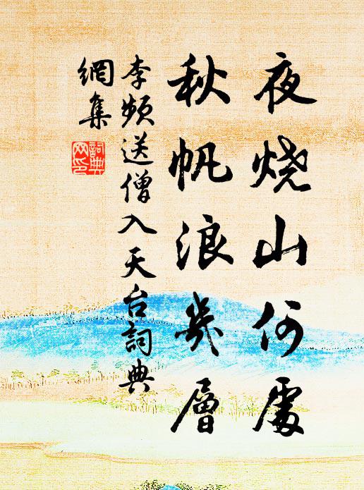 李频夜烧山何处，秋帆浪几层书法作品欣赏