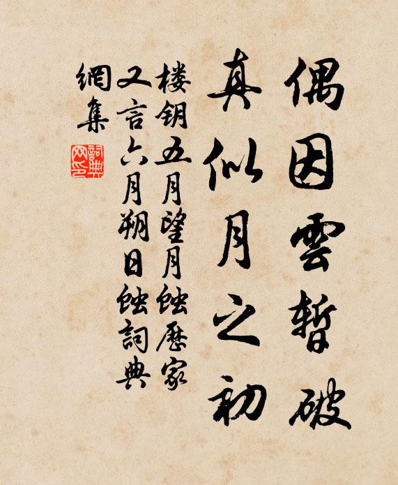 楼钥偶因云暂破，真似月之初书法作品欣赏