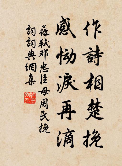 苏轼作诗相楚挽，感恸泪再滴书法作品欣赏