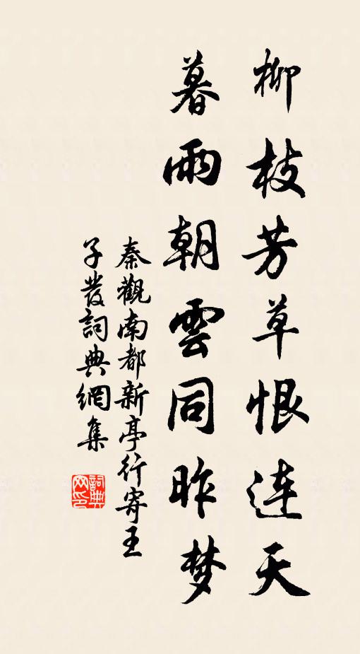 秦观柳枝芳草恨连天，暮雨朝云同昨梦书法作品欣赏
