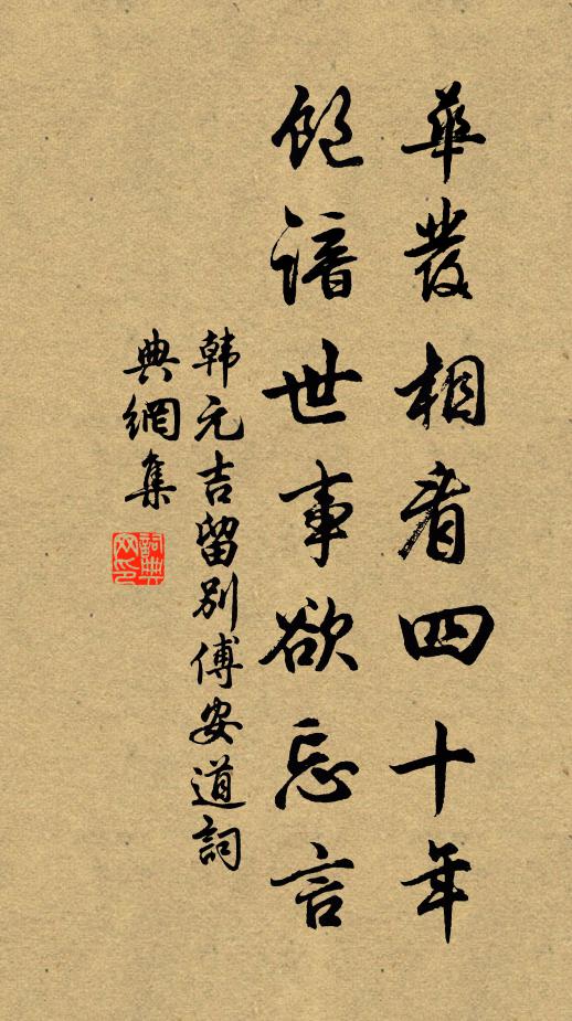 韩元吉华发相看四十年，饱谙世事欲忘言书法作品欣赏