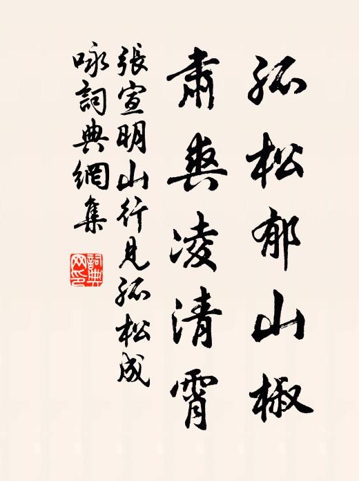 张宣明孤松郁山椒，肃爽凌清霄书法作品欣赏