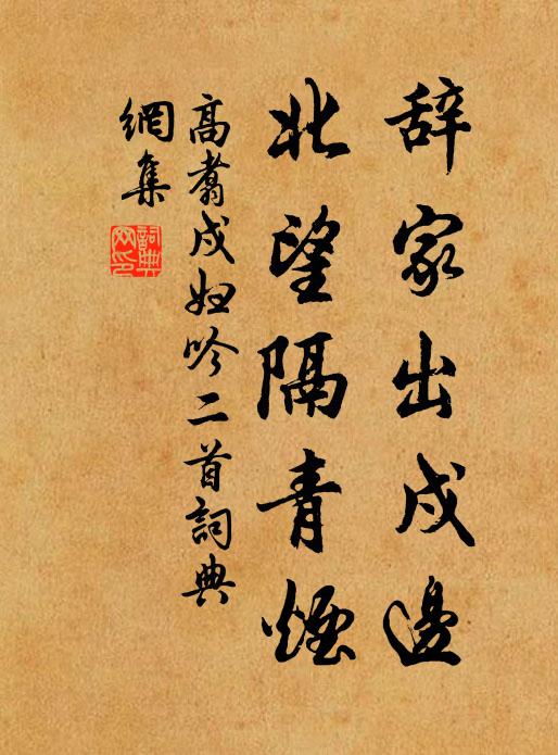 高翥辞家出戍边，北望隔青烟书法作品欣赏