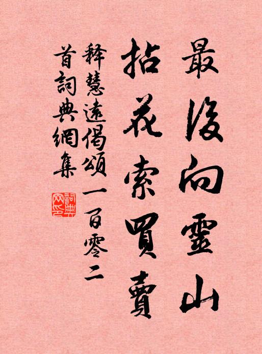 释慧远最后向灵山，拈花索买卖书法作品欣赏