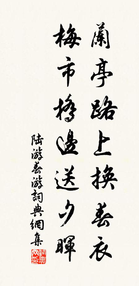 陆游兰亭路上换春衣，梅市桥边送夕晖书法作品欣赏