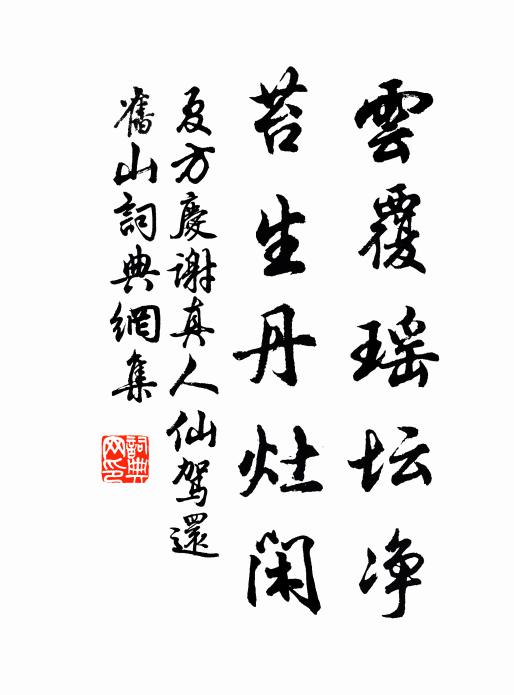 夏方庆云覆瑶坛净，苔生丹灶闲书法作品欣赏
