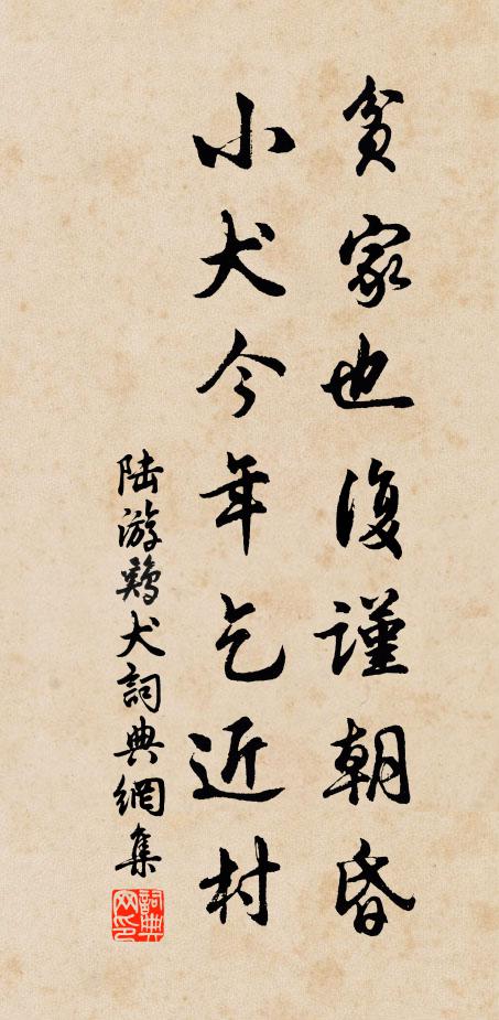 陆游贫家也复谨朝昏，小犬今年乞近村书法作品欣赏