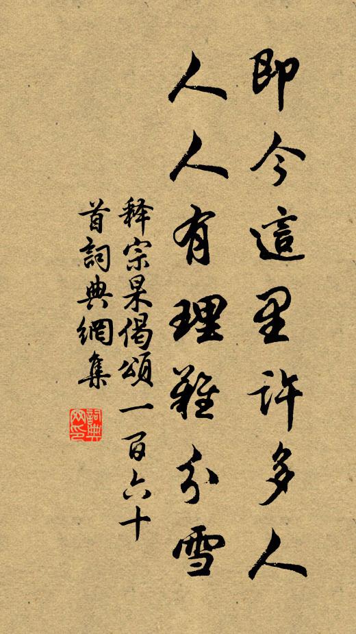 释宗杲即今这里许多人，人人有理难分雪书法作品欣赏