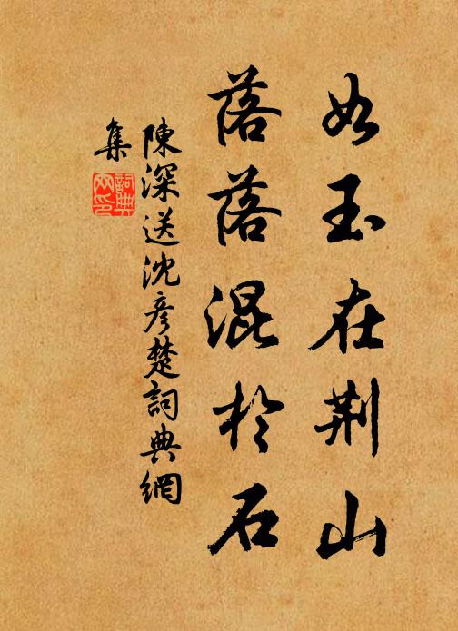 陈深如玉在荆山，落落混于石书法作品欣赏