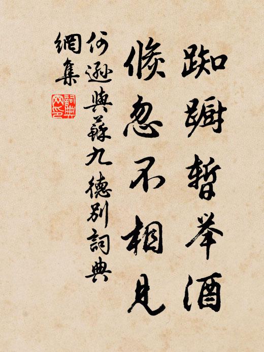 何逊踟蹰暂举酒，倏忽不相见书法作品欣赏